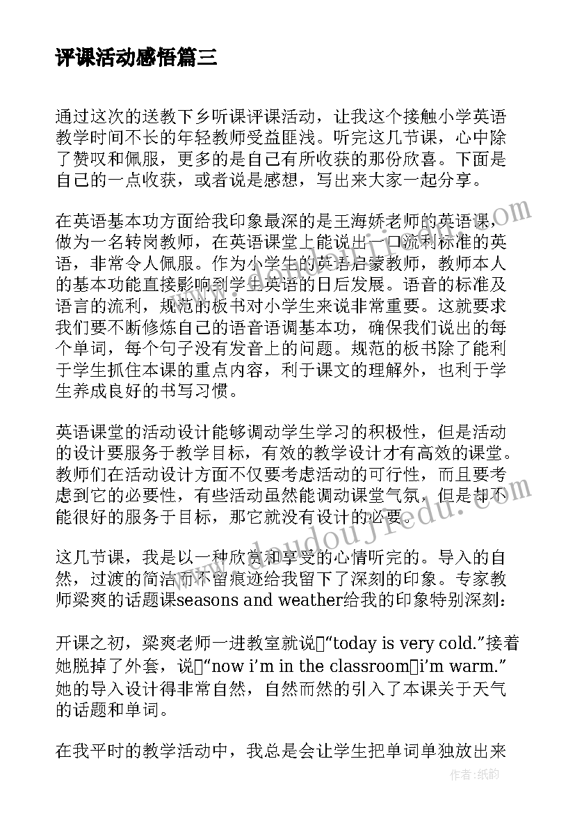 2023年评课活动感悟 听课评课教研活动心得体会(优质5篇)