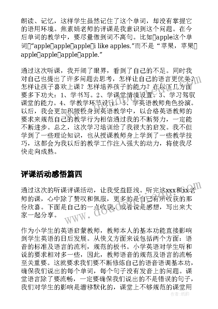 2023年评课活动感悟 听课评课教研活动心得体会(优质5篇)