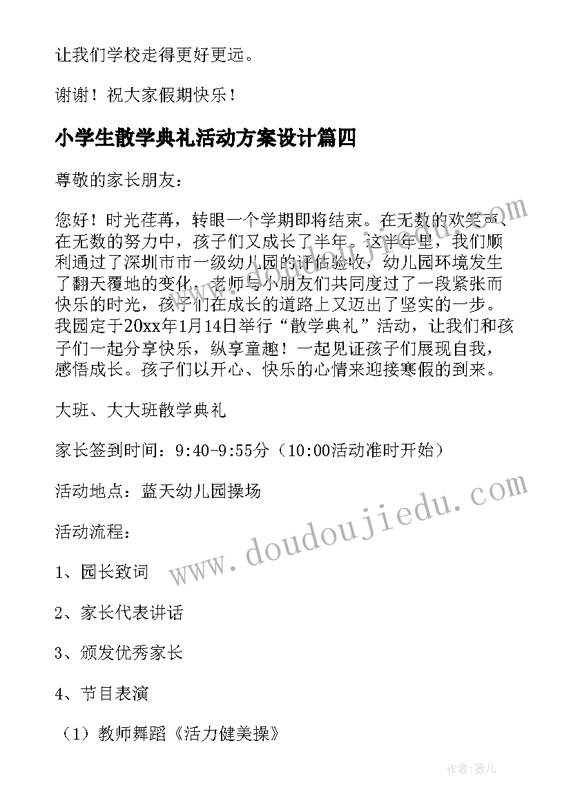 最新小学生散学典礼活动方案设计(实用5篇)