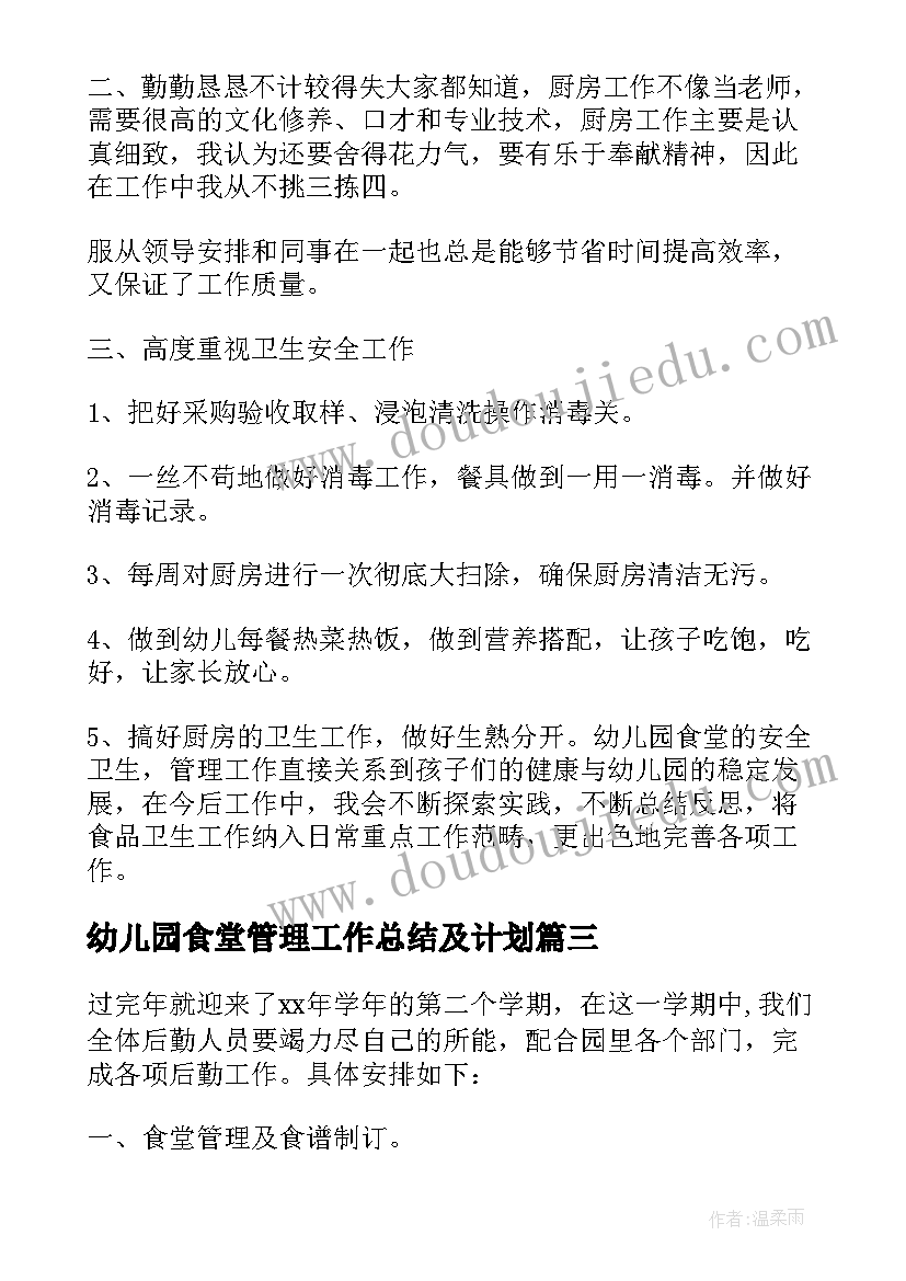 幼儿园食堂管理工作总结及计划(通用5篇)