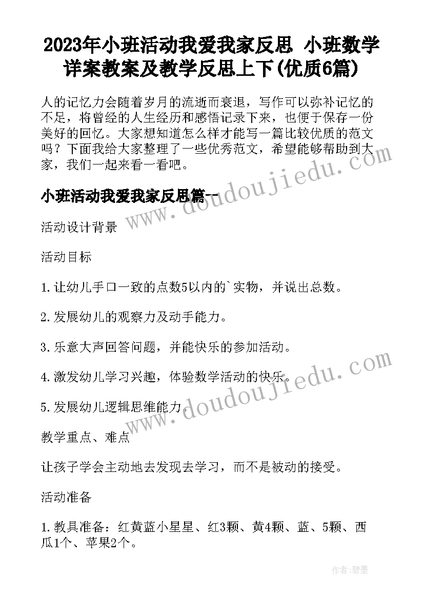 2023年小班活动我爱我家反思 小班数学详案教案及教学反思上下(优质6篇)