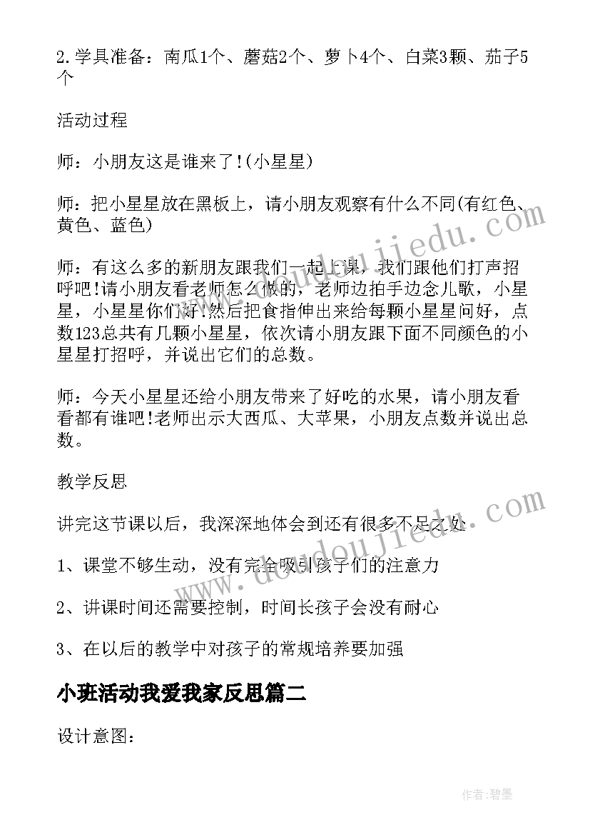 2023年小班活动我爱我家反思 小班数学详案教案及教学反思上下(优质6篇)