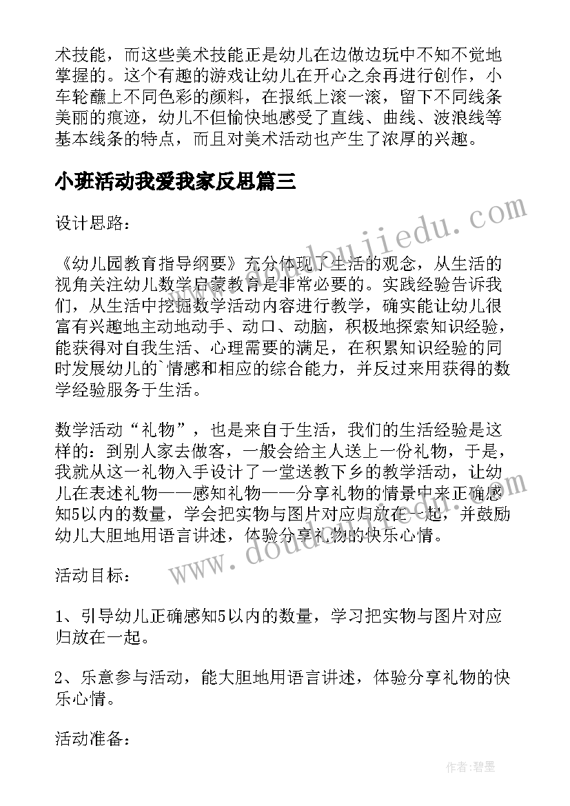 2023年小班活动我爱我家反思 小班数学详案教案及教学反思上下(优质6篇)