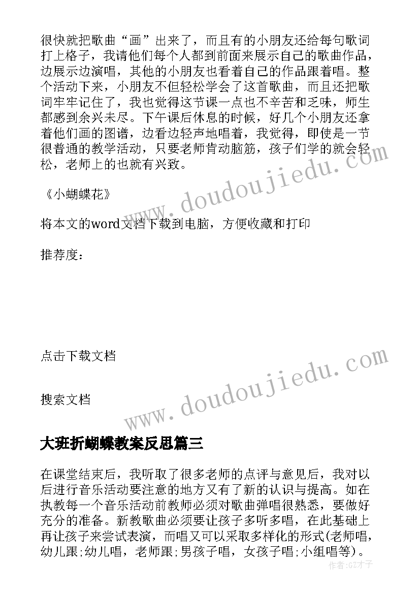 2023年大班折蝴蝶教案反思(实用9篇)