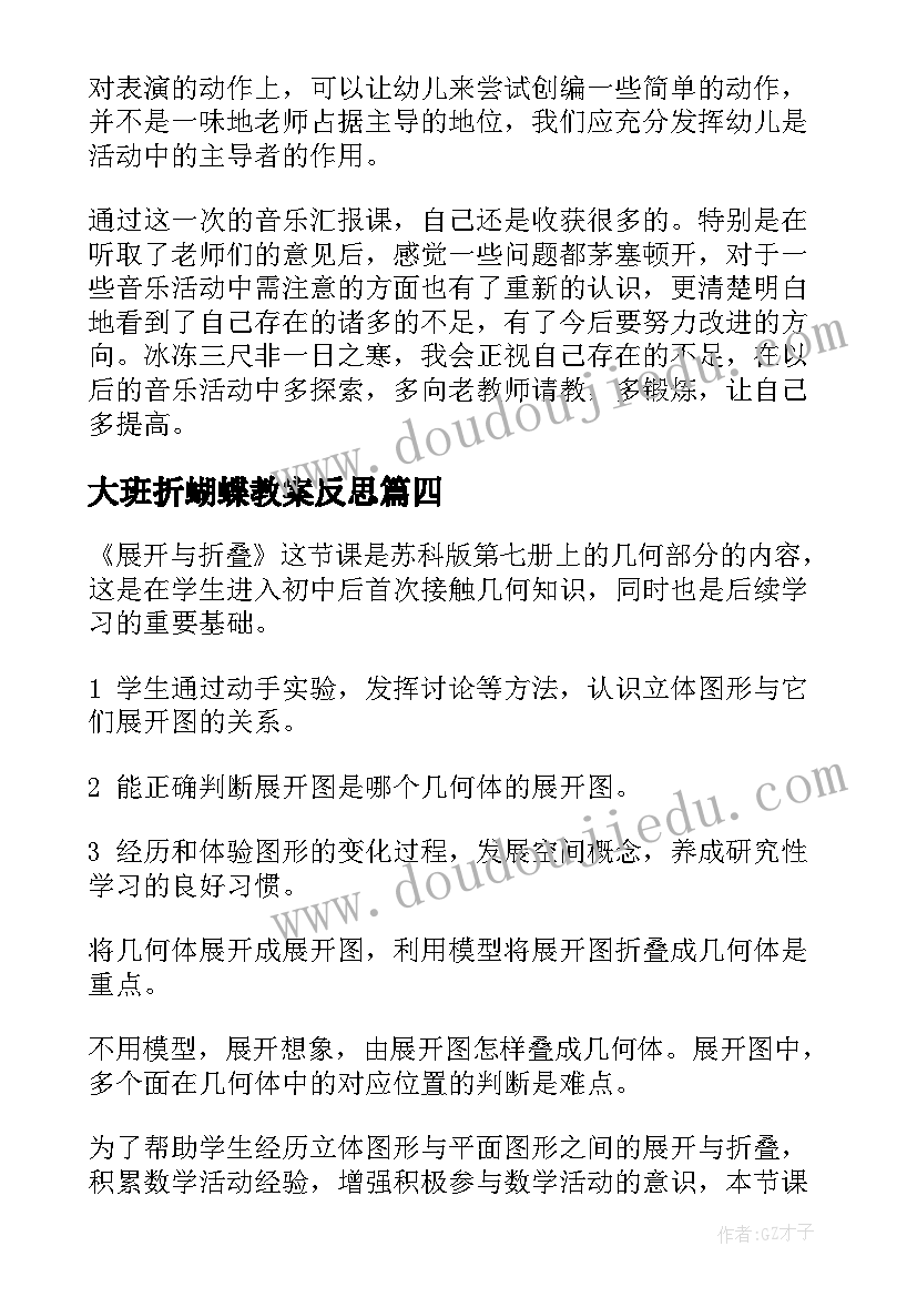 2023年大班折蝴蝶教案反思(实用9篇)