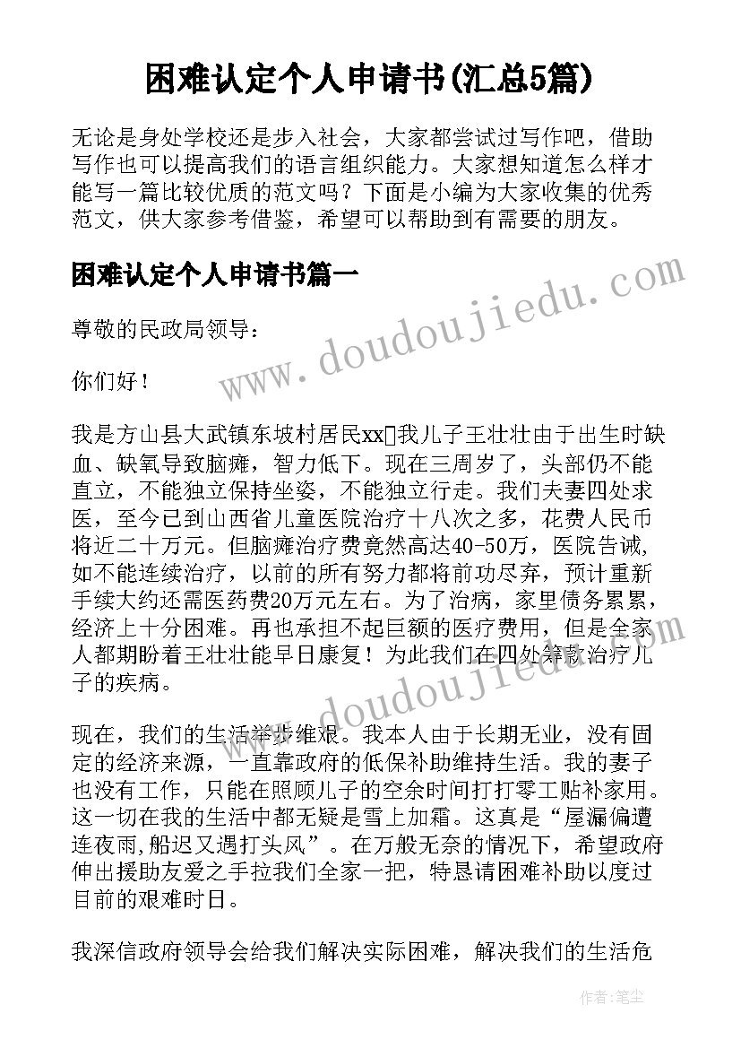 困难认定个人申请书(汇总5篇)