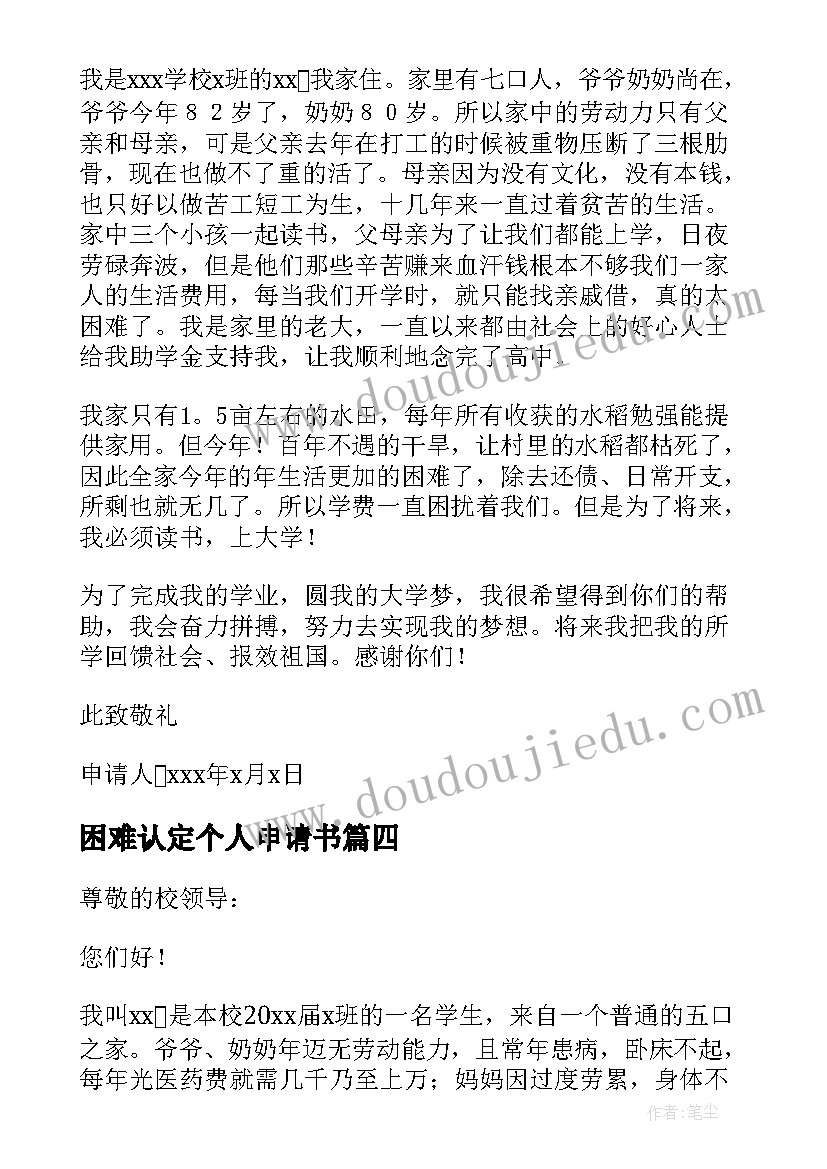 困难认定个人申请书(汇总5篇)