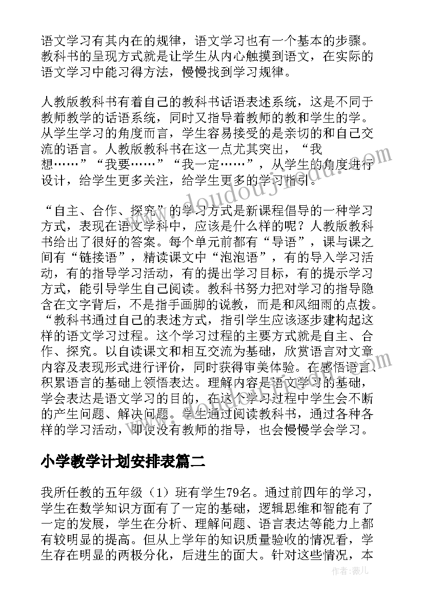 2023年小学教学计划安排表(大全9篇)