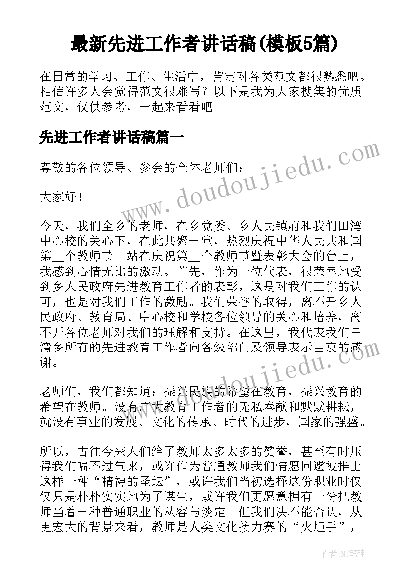 最新先进工作者讲话稿(模板5篇)