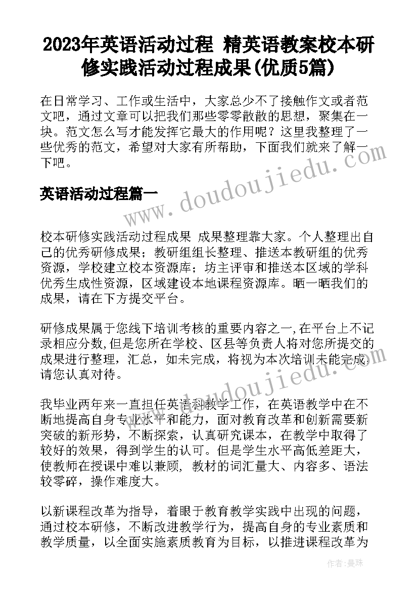 2023年英语活动过程 精英语教案校本研修实践活动过程成果(优质5篇)