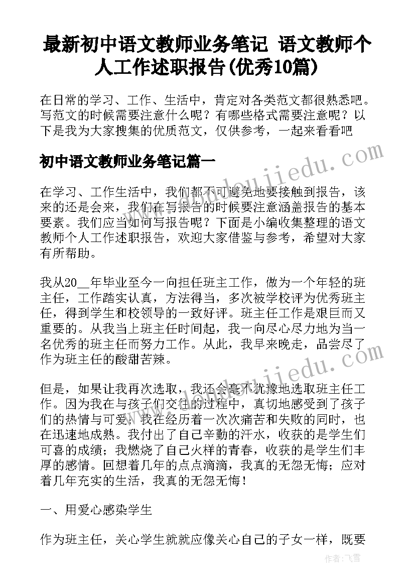 最新初中语文教师业务笔记 语文教师个人工作述职报告(优秀10篇)