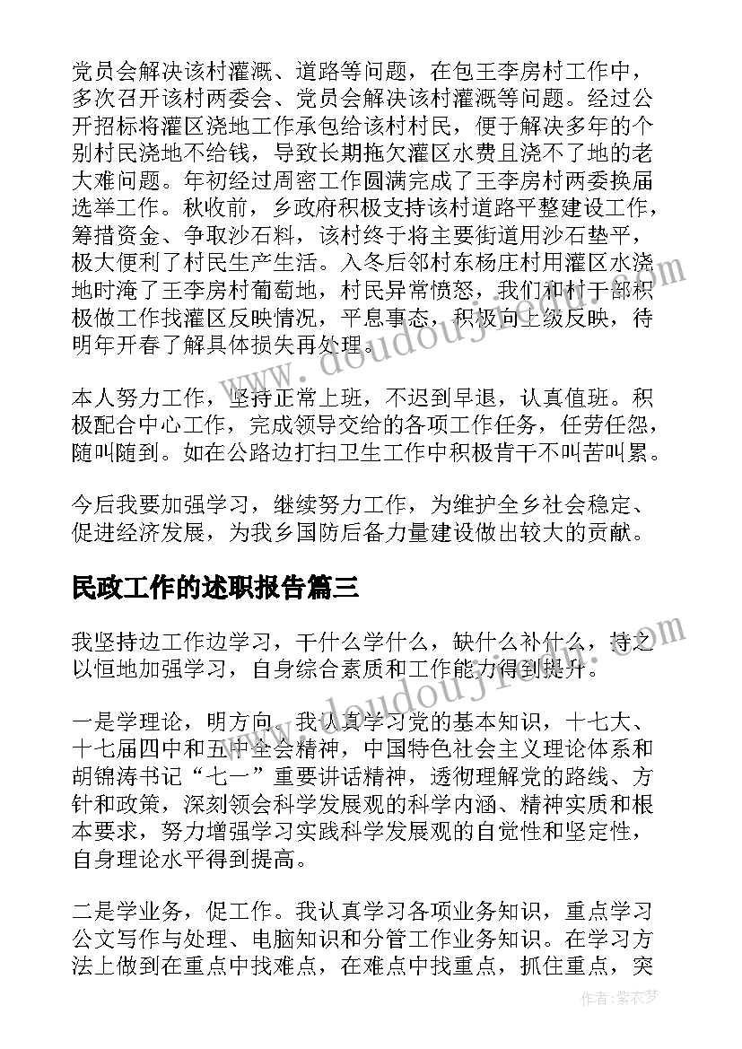 最新民政工作的述职报告(优质7篇)