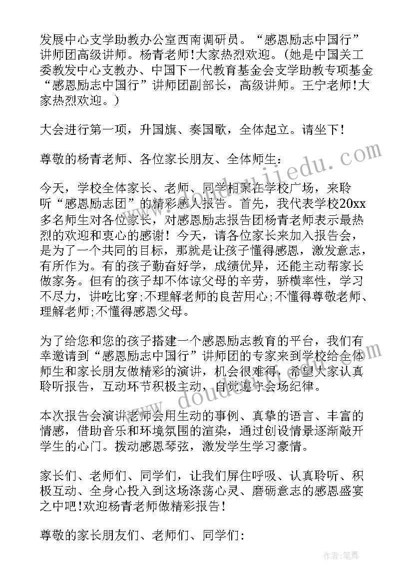 最新感恩励志报告会改 感恩励志教育报告会主持词(优质5篇)