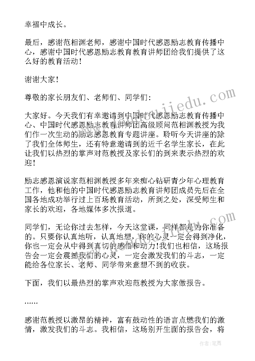 最新感恩励志报告会改 感恩励志教育报告会主持词(优质5篇)