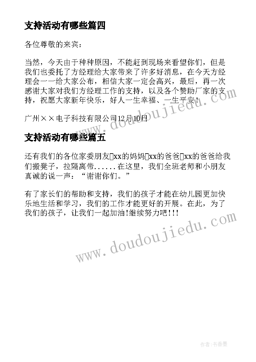 支持活动有哪些 支持活动的感谢信支持活动的感谢词(实用5篇)