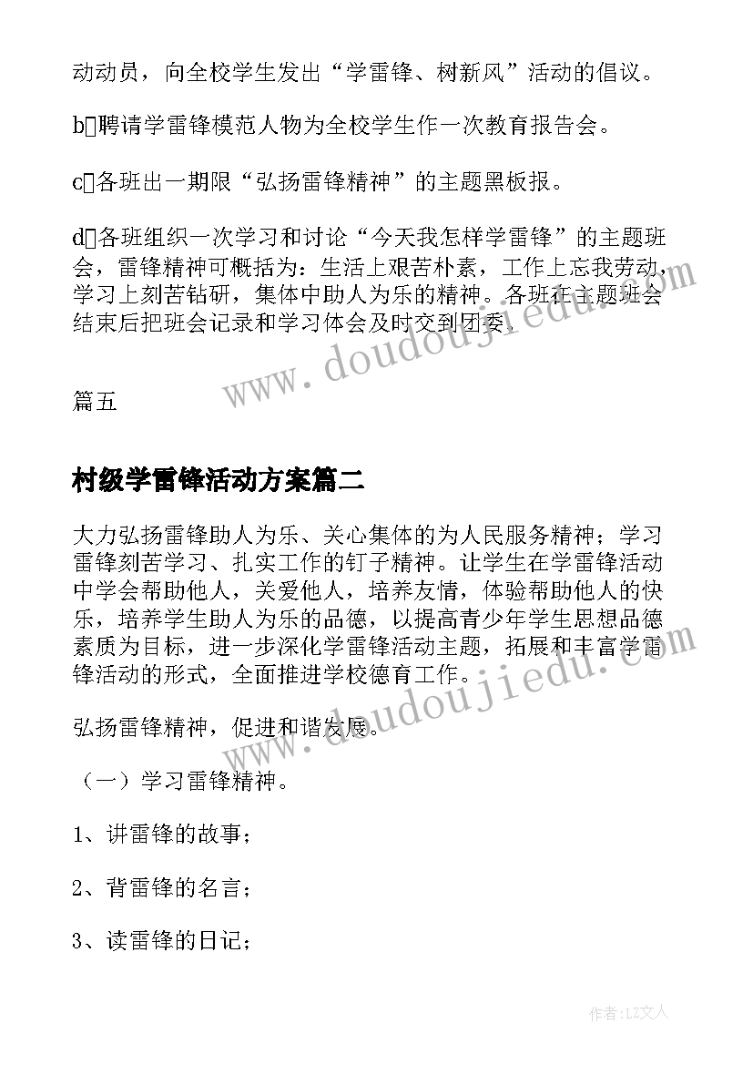 村级学雷锋活动方案(精选7篇)