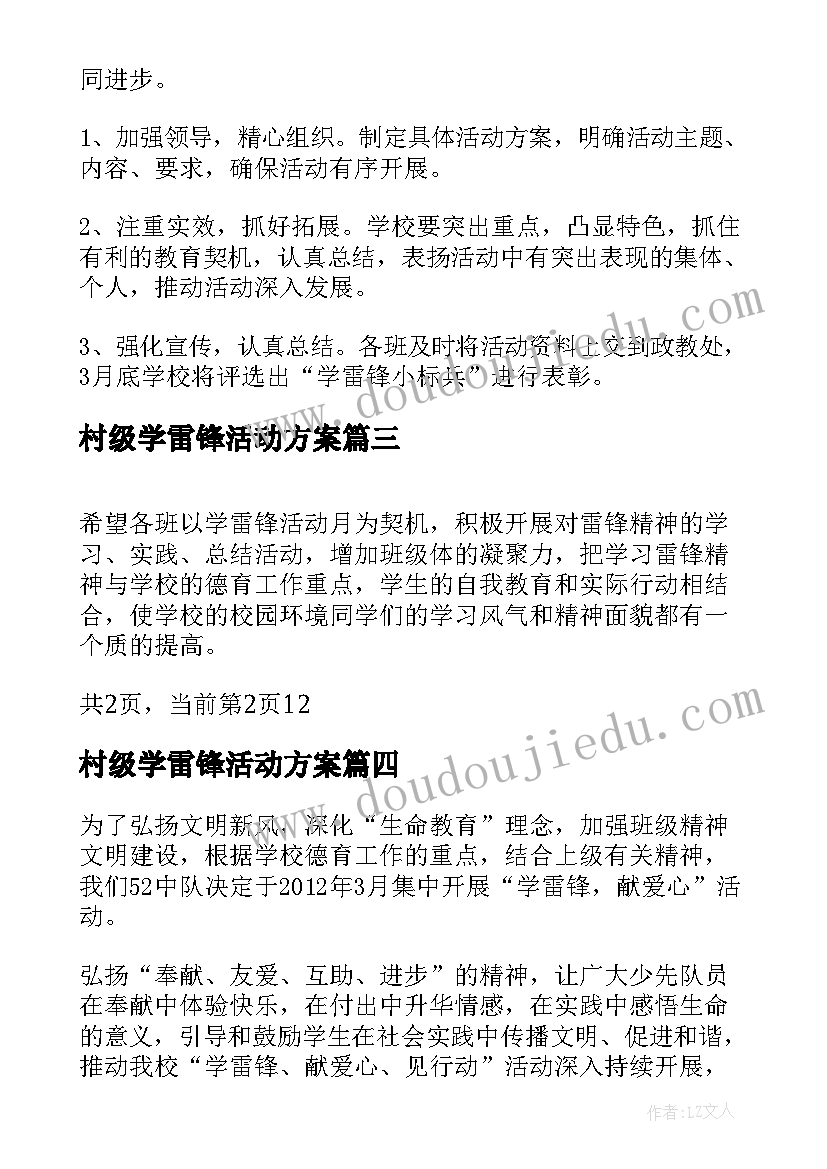 村级学雷锋活动方案(精选7篇)