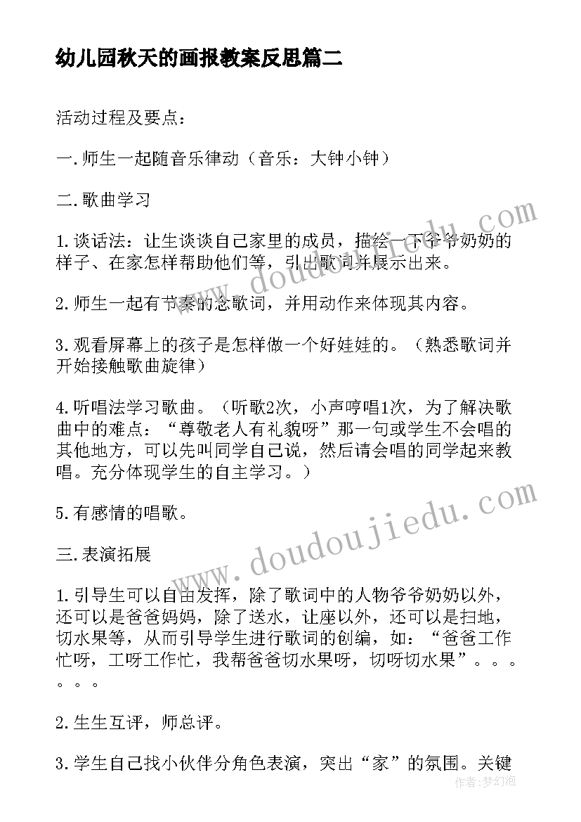 最新幼儿园秋天的画报教案反思 幼儿园活动教案与反思(通用6篇)