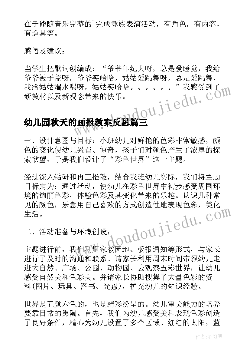 最新幼儿园秋天的画报教案反思 幼儿园活动教案与反思(通用6篇)