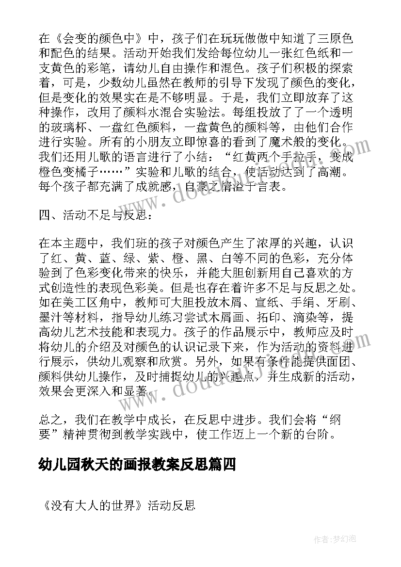 最新幼儿园秋天的画报教案反思 幼儿园活动教案与反思(通用6篇)