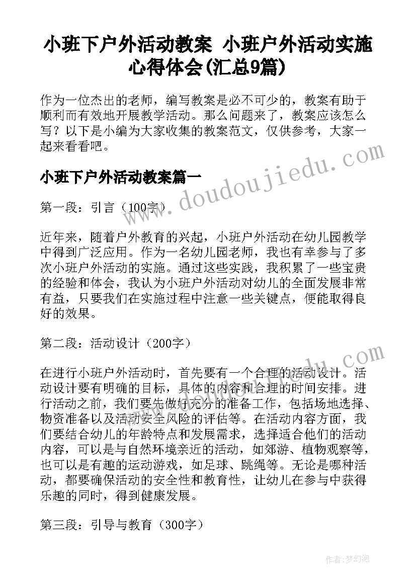 小班下户外活动教案 小班户外活动实施心得体会(汇总9篇)