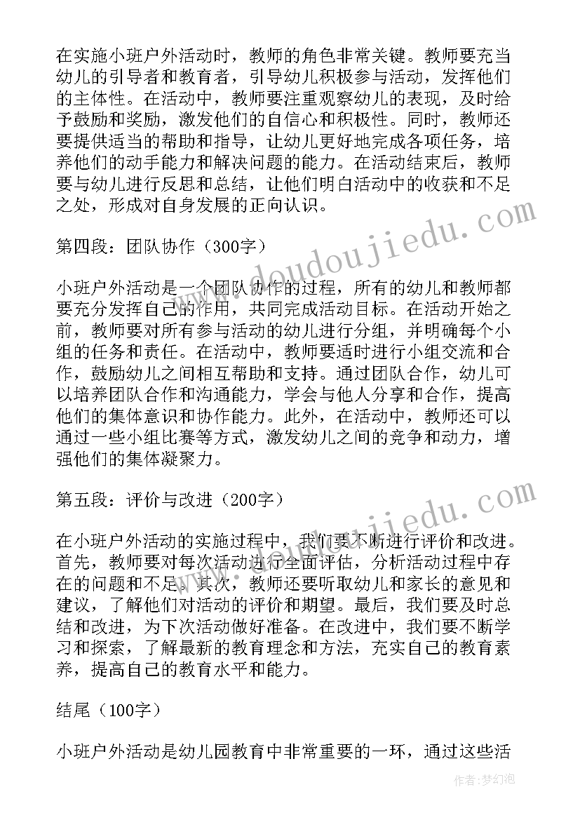 小班下户外活动教案 小班户外活动实施心得体会(汇总9篇)