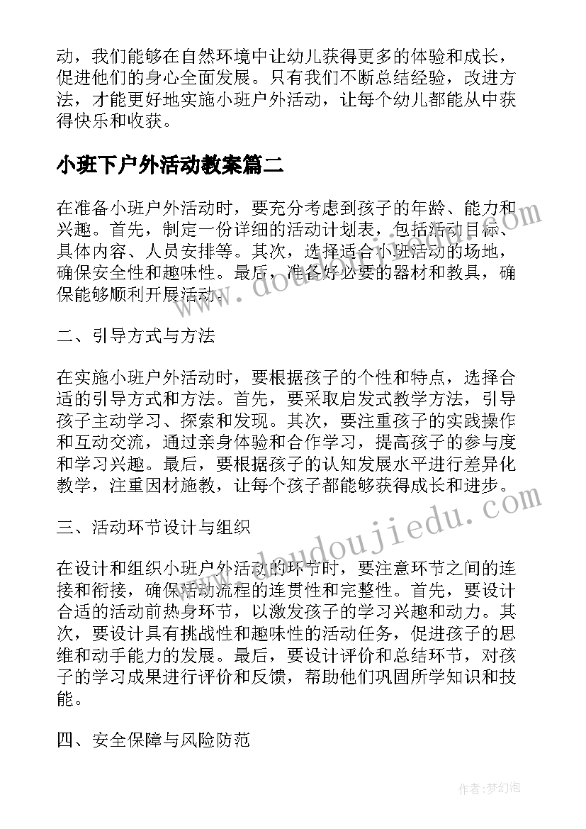 小班下户外活动教案 小班户外活动实施心得体会(汇总9篇)