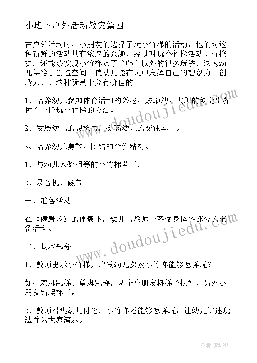 小班下户外活动教案 小班户外活动实施心得体会(汇总9篇)