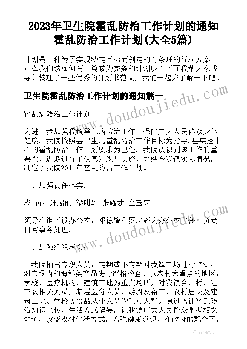 2023年卫生院霍乱防治工作计划的通知 霍乱防治工作计划(大全5篇)