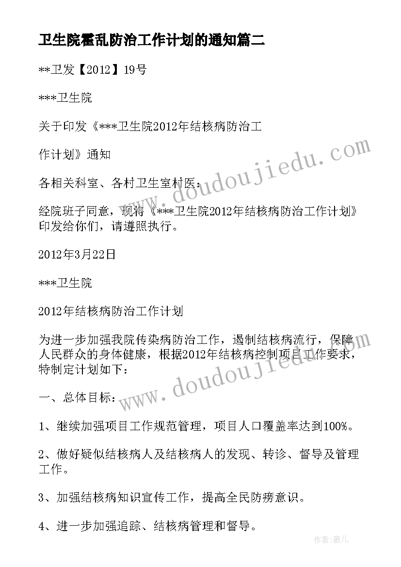 2023年卫生院霍乱防治工作计划的通知 霍乱防治工作计划(大全5篇)