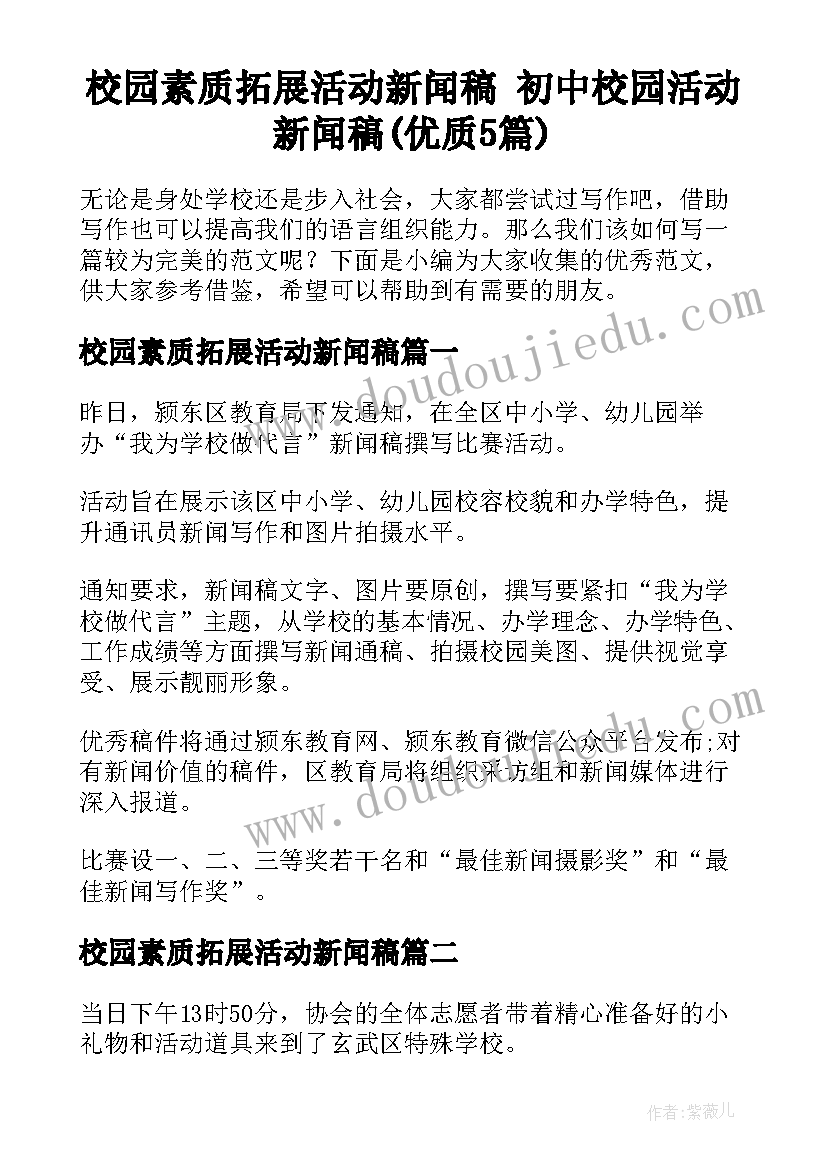 校园素质拓展活动新闻稿 初中校园活动新闻稿(优质5篇)