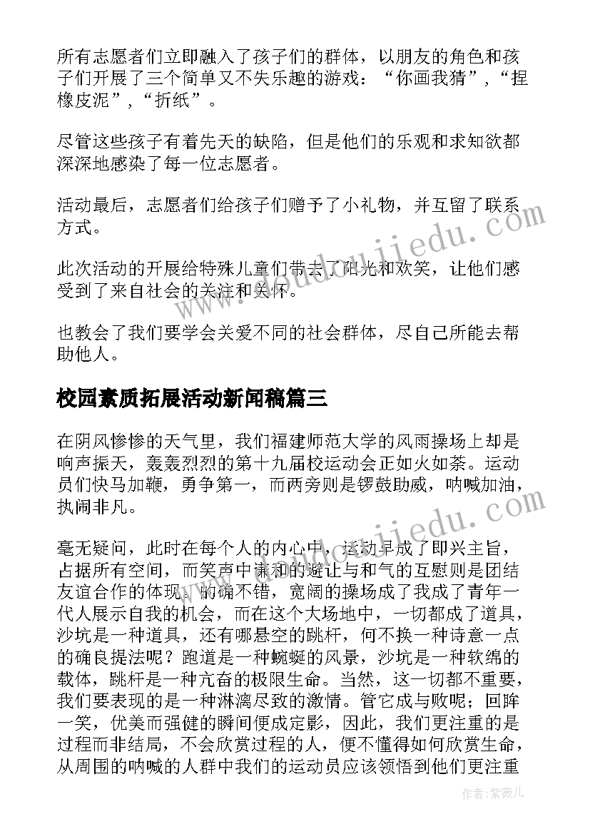 校园素质拓展活动新闻稿 初中校园活动新闻稿(优质5篇)