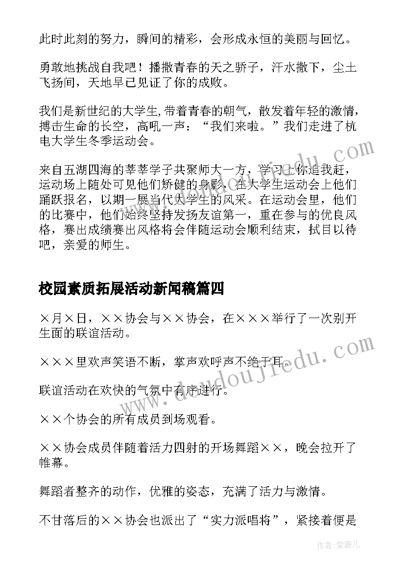 校园素质拓展活动新闻稿 初中校园活动新闻稿(优质5篇)