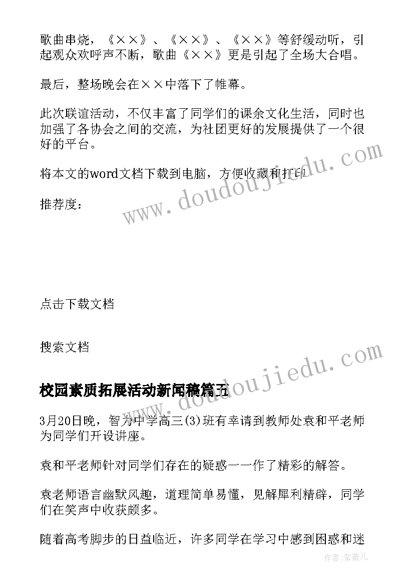 校园素质拓展活动新闻稿 初中校园活动新闻稿(优质5篇)