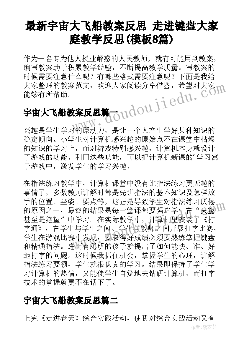 最新宇宙大飞船教案反思 走进键盘大家庭教学反思(模板8篇)