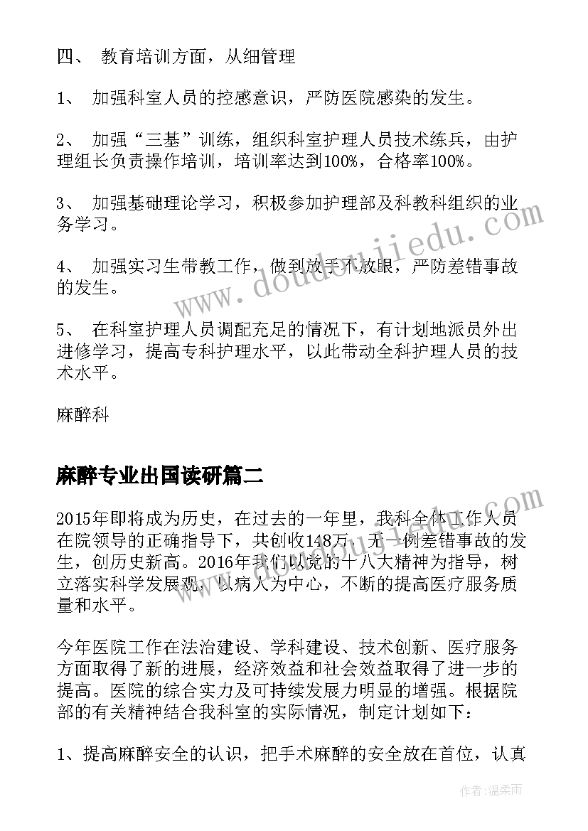 麻醉专业出国读研 麻醉科下半年工作计划(模板5篇)