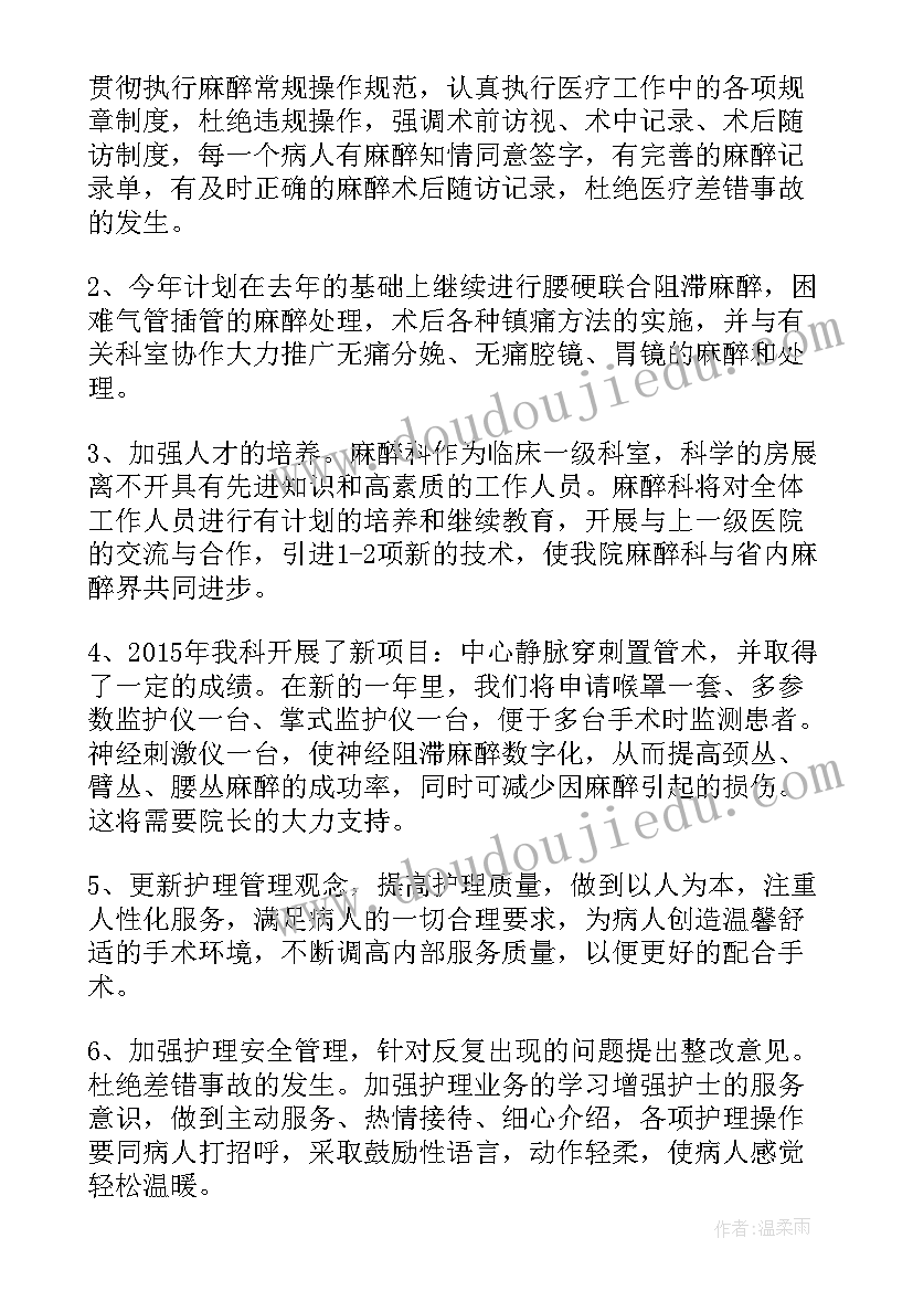 麻醉专业出国读研 麻醉科下半年工作计划(模板5篇)