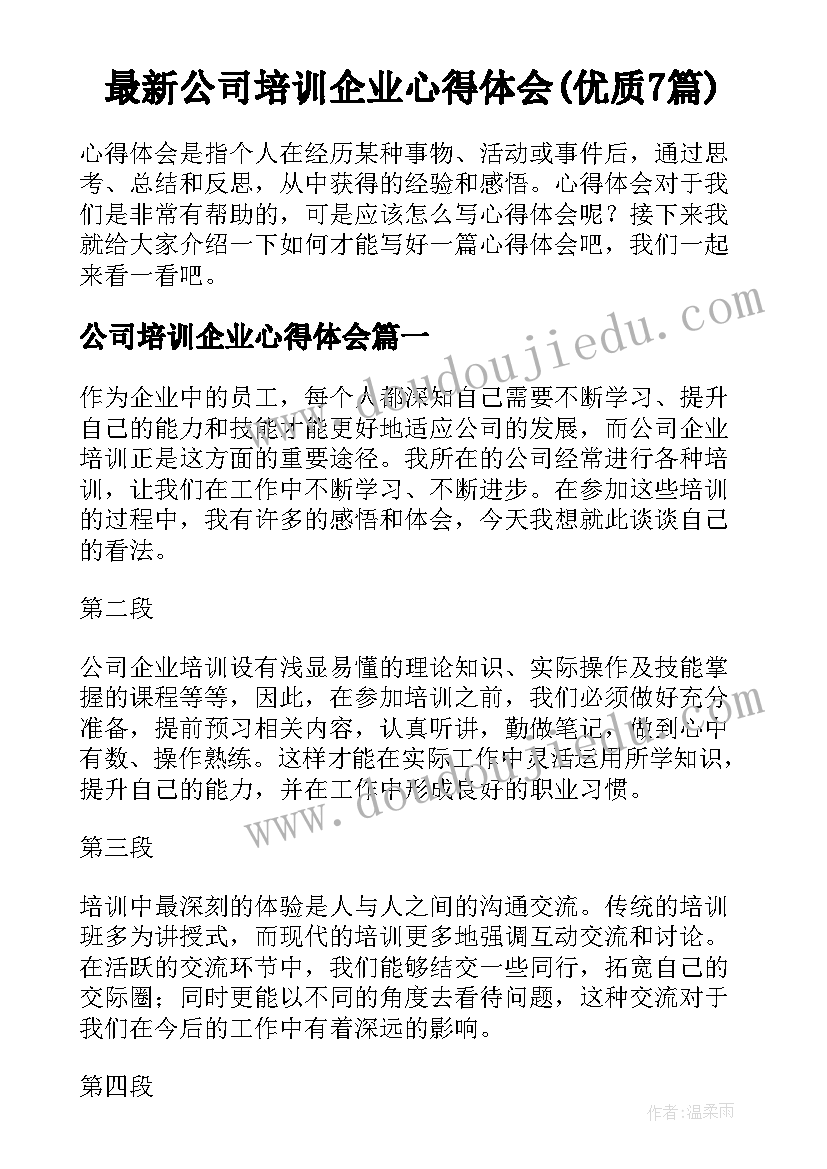 最新公司培训企业心得体会(优质7篇)