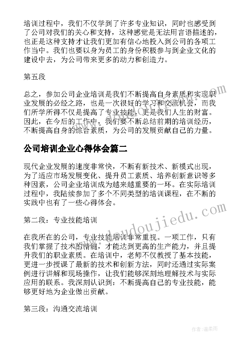 最新公司培训企业心得体会(优质7篇)