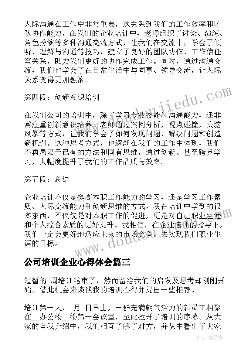 最新公司培训企业心得体会(优质7篇)