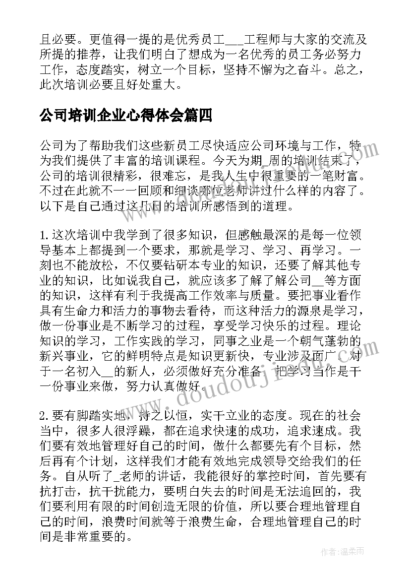 最新公司培训企业心得体会(优质7篇)