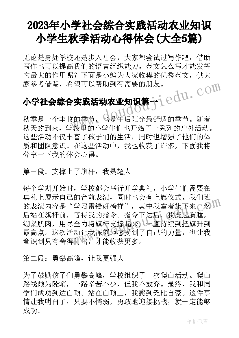 2023年小学社会综合实践活动农业知识 小学生秋季活动心得体会(大全5篇)