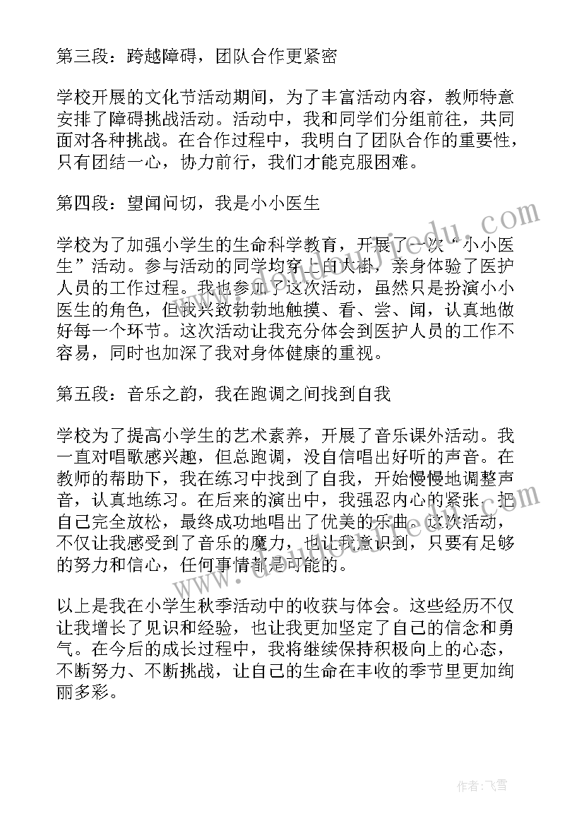 2023年小学社会综合实践活动农业知识 小学生秋季活动心得体会(大全5篇)