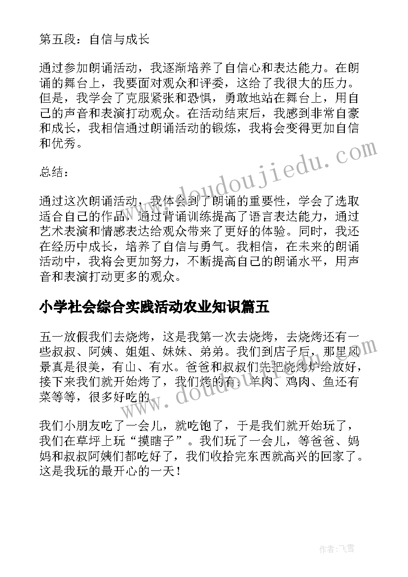 2023年小学社会综合实践活动农业知识 小学生秋季活动心得体会(大全5篇)