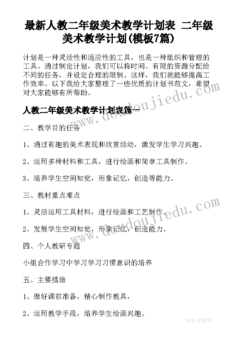 最新人教二年级美术教学计划表 二年级美术教学计划(模板7篇)