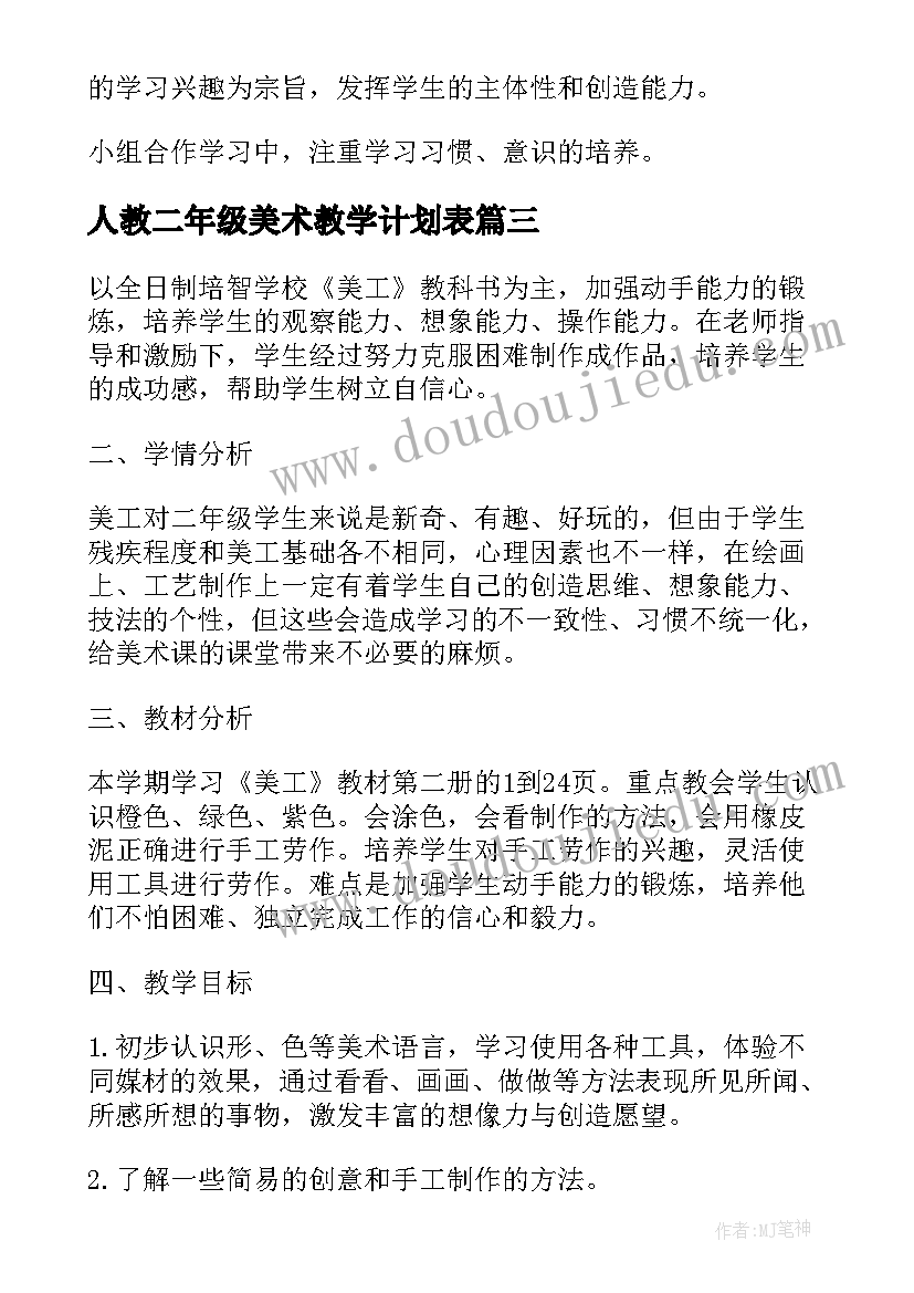 最新人教二年级美术教学计划表 二年级美术教学计划(模板7篇)