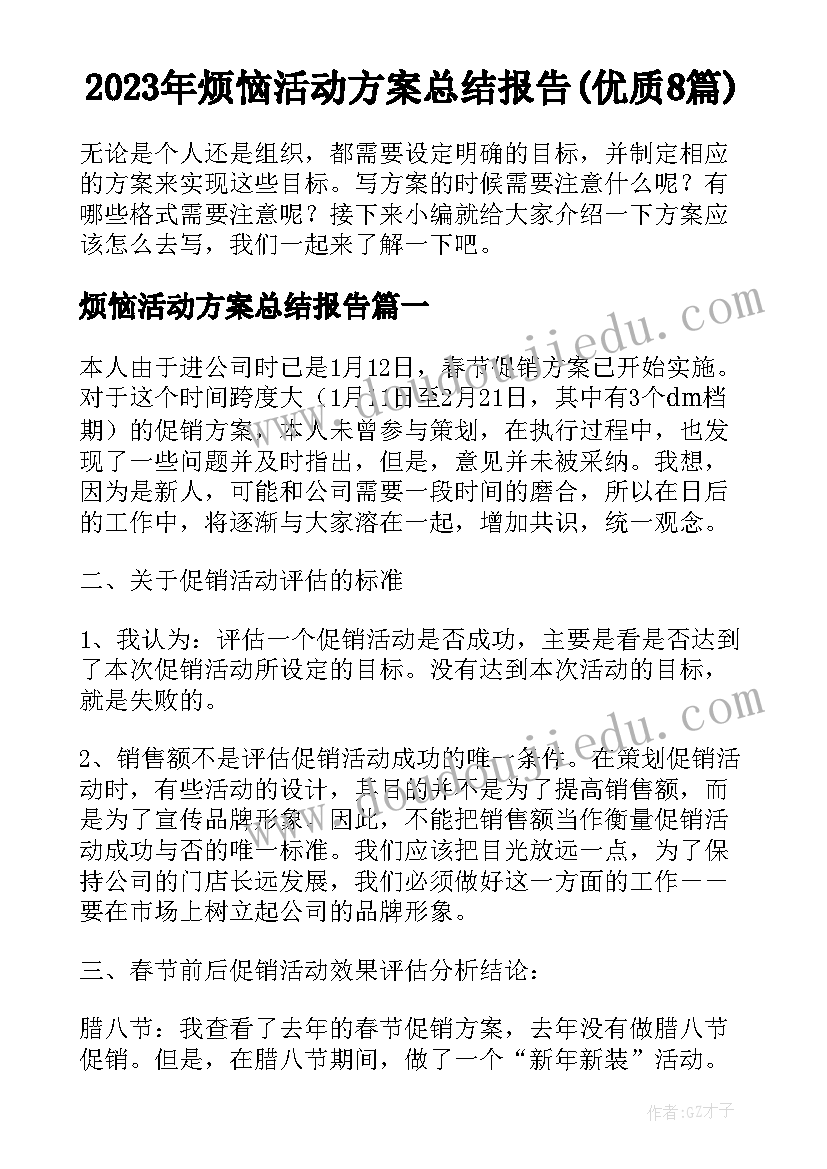 2023年烦恼活动方案总结报告(优质8篇)