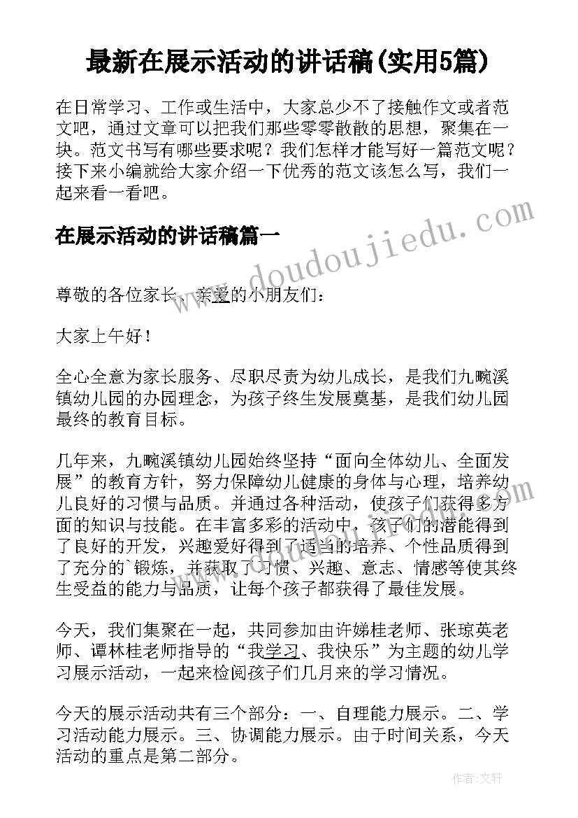 最新在展示活动的讲话稿(实用5篇)