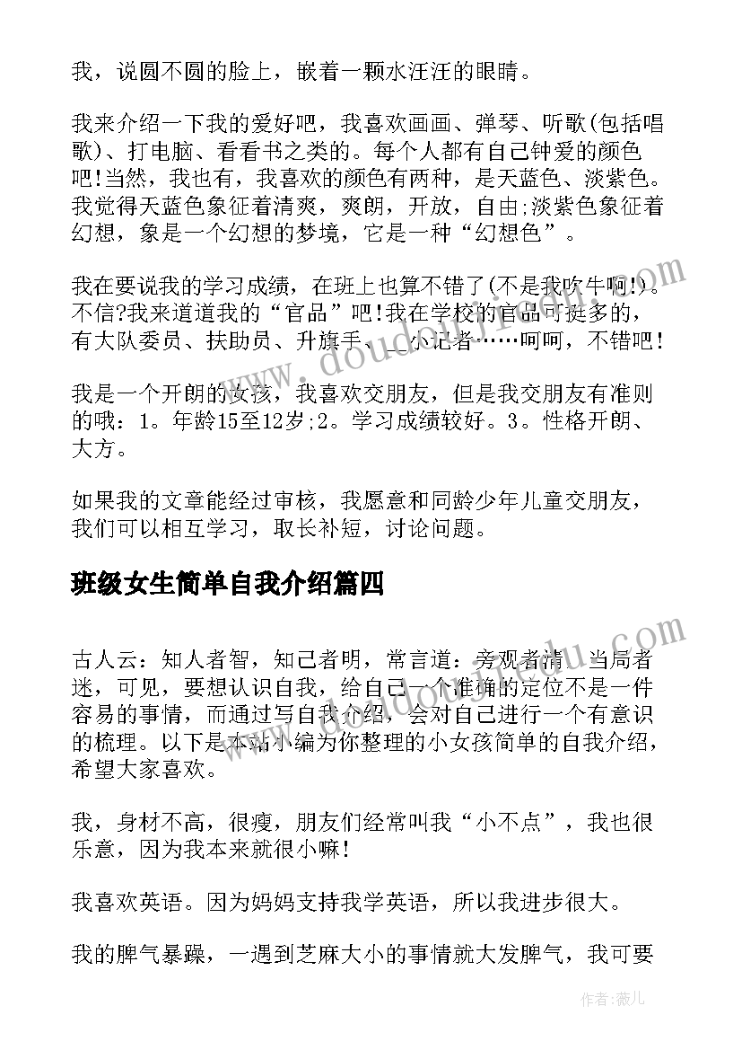 最新班级女生简单自我介绍(实用5篇)