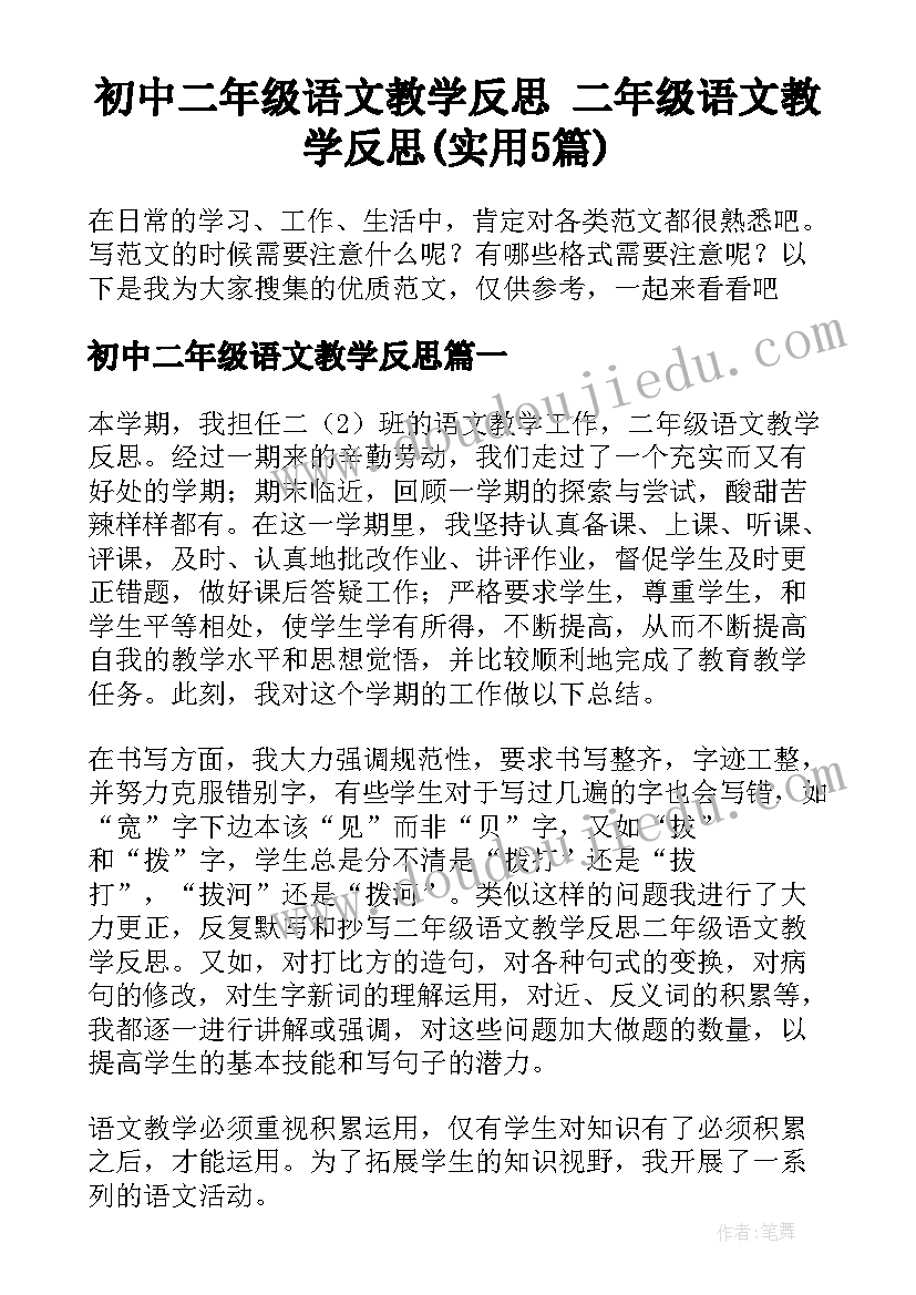 初中二年级语文教学反思 二年级语文教学反思(实用5篇)